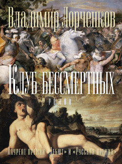 Книга Клуб бессмертных