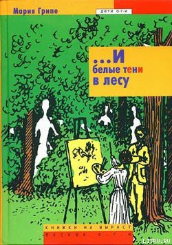 Читать онлайн книгу ...И белые тени в лесу автор Грипе Мария Книга ...И белые тени в лесу