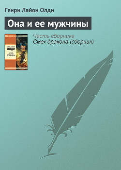 Читать онлайн книгу Она и ее мужчины автор Олди Генри Лайон Книга Она и ее мужчины