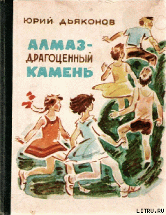 Читать онлайн книгу Алмаз - драгоценный камень автор Дьяконов Юрий Александрович Книга Алмаз - драгоценный камень