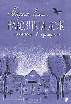 Читать онлайн книгу Навозный жук летает в сумерках… автор Грипе Мария Книга Навозный жук летает в сумерках…