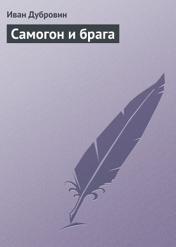 Книга Самогон и брага