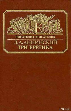 Читать онлайн книгу Три еретика автор Аннинский Лев Александрович Книга Три еретика