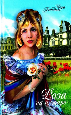 Книга Роза на алтаре (Цветок страсти)