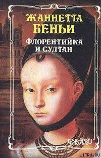 Книга Флорентийка и султан