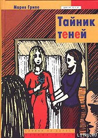 Читать онлайн книгу Тайник теней автор Грипе Мария Книга Тайник теней
