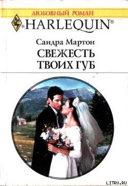 Книга Свежесть твоих губ