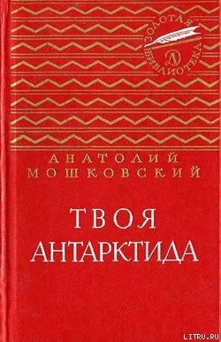 Книга Твоя Антарктида