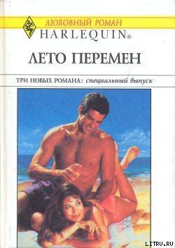 Книга Лето перемен