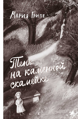 Читать онлайн книгу Тень на каменной скамейке автор Грипе Мария Книга Тень на каменной скамейке