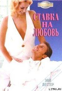 Книга Ставка на любовь