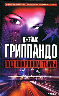 Книга Под покровом тьмы