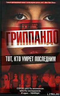 Книга Тот, кто умрет последним