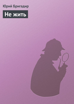 Книга Не жить