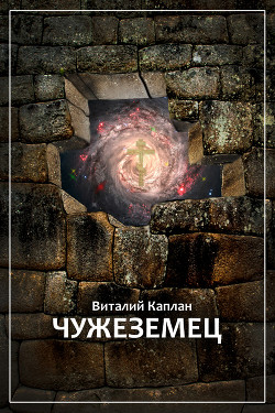 Книга Чужеземец