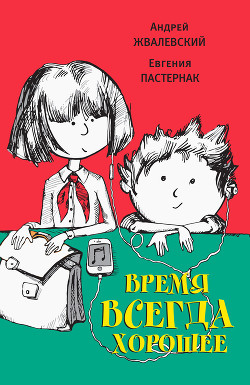 Читать онлайн книгу Время всегда хорошее автор Жвалевский Андрей Валентинович Книга Время всегда хорошее