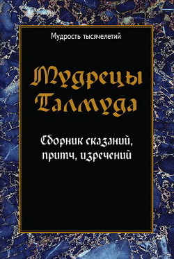 Книга Мудрецы Талмуда. Сборник сказаний, притч, изречений