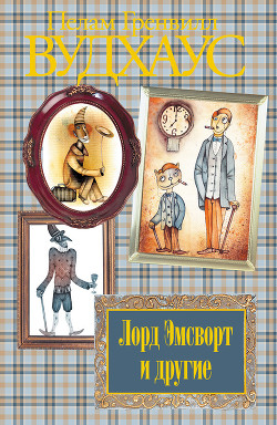 Книга Том 6. Лорд Эмсворт и другие