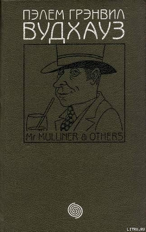 Книга Том 4. М-р Маллинер и другие