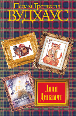 Книга Том 7. Дядя Динамит и другие