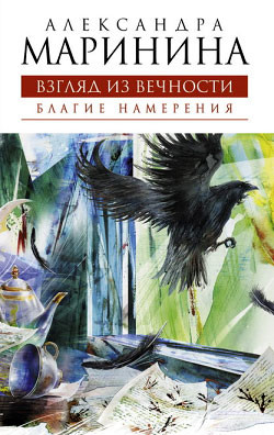 Книга Благие намерения