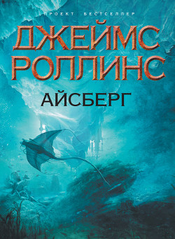 Читать онлайн книгу Айсберг автор Роллинс Джеймс Книга Айсберг