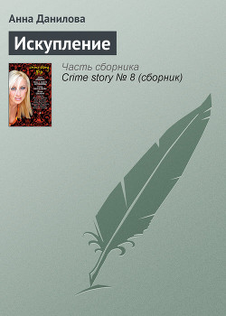 Книга Искупление
