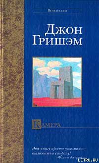 Читать онлайн книгу Камера автор Гришем (Гришэм) Джон Книга Камера