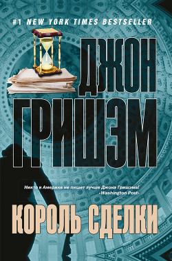 Читать онлайн книгу Король сделки автор Гришем (Гришэм) Джон Книга Король сделки