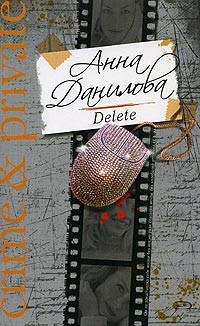 Читать онлайн книгу Delete автор Данилова Анна Книга Delete