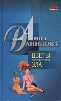 Книга Цветы абсолютного зла