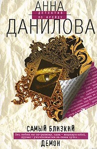 Книга Самый близкий демон
