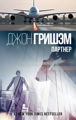 Читать онлайн книгу Партнер автор Гришем (Гришэм) Джон Книга Партнер