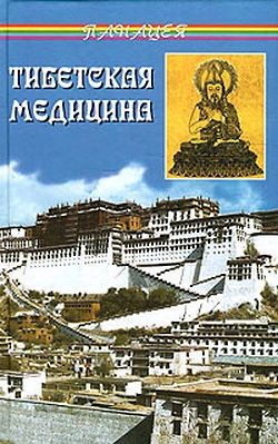 Читать онлайн книгу Тибетская медицина автор Бадмаев Петр Александрович Книга Тибетская медицина