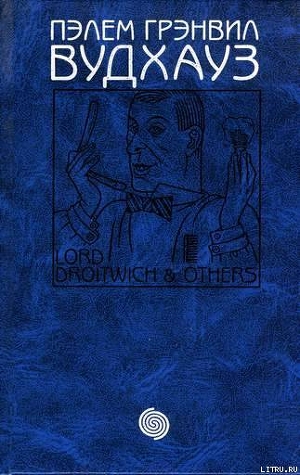 Книга Том 12. Лорд Дройтвич и другие