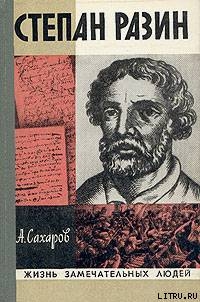 Книга Степан Разин