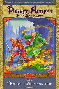 Книга Варторн: Уничтожение