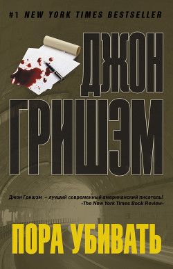 Читать онлайн книгу Пора убивать автор Гришем (Гришэм) Джон Книга Пора убивать