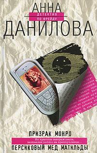 Читать онлайн книгу Персиковый мед Матильды автор Данилова Анна Книга Персиковый мед Матильды