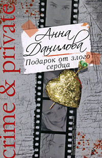 Читать онлайн книгу Подарок от злого сердца автор Данилова Анна Книга Подарок от злого сердца