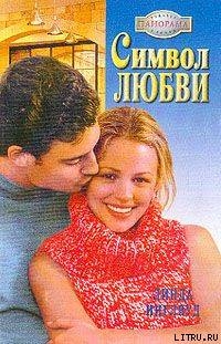 Книга Символ любви