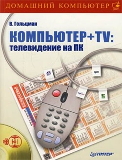 Читать онлайн книгу Компьютер + TV: телевидение на ПК автор Гольцман Виктор Книга Компьютер + TV: телевидение на ПК