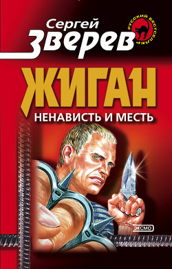 Книга Ненависть и месть