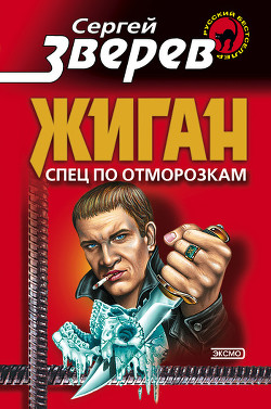 Книга Спец по отморозкам
