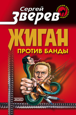 Читать онлайн книгу Жиган против банды автор Зверев Сергей Иванович Книга Жиган против банды