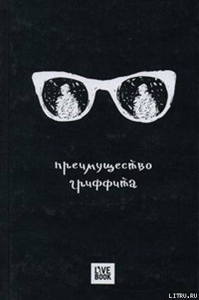 Книга Преимущество Гриффита