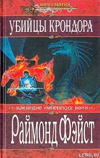 Книга Убийцы Крондора