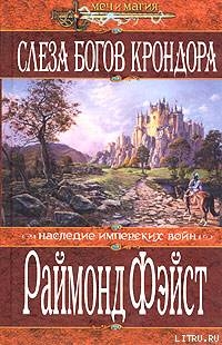 Книга Слеза богов Крондора