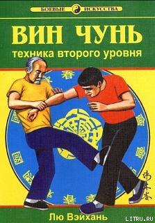 Читать онлайн книгу Вин Чунь.Техника второго уровня автор Вэйхань Лю Книга Вин Чунь.Техника второго уровня