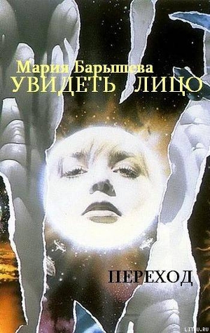 Читать онлайн книгу Увидеть лицо (СИ) автор Барышева Мария Александровна Книга Увидеть лицо (СИ)